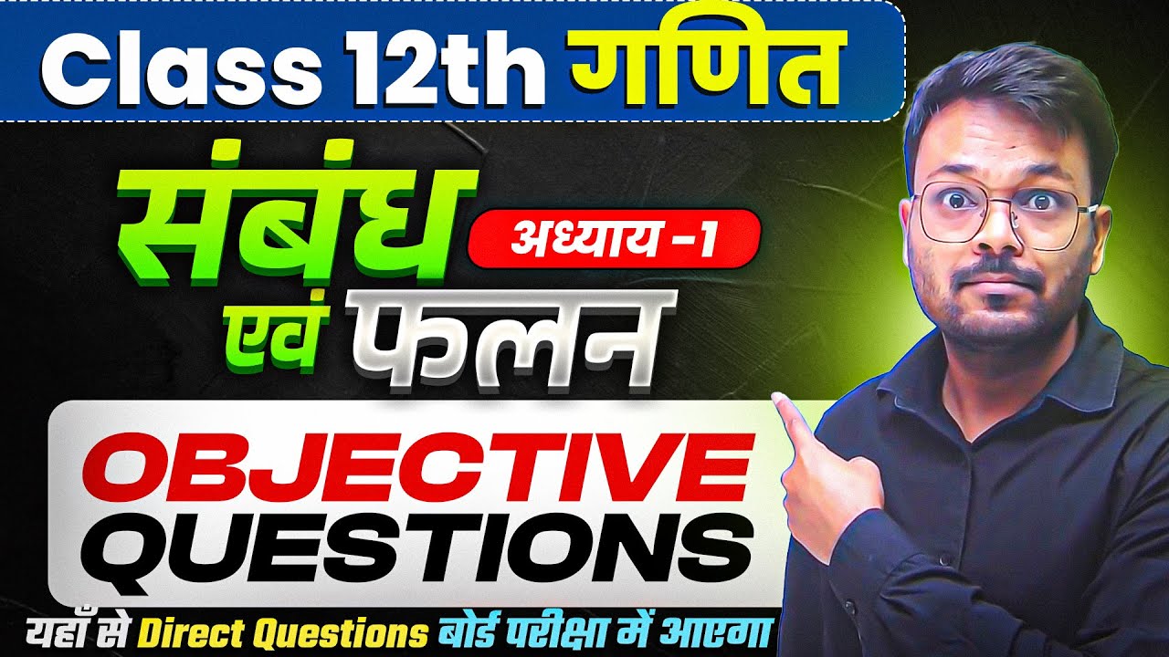 Class 12 Math Chapter 1 Objective Questions 🔥 | sambandh evam falan vvi objective Questions ✅