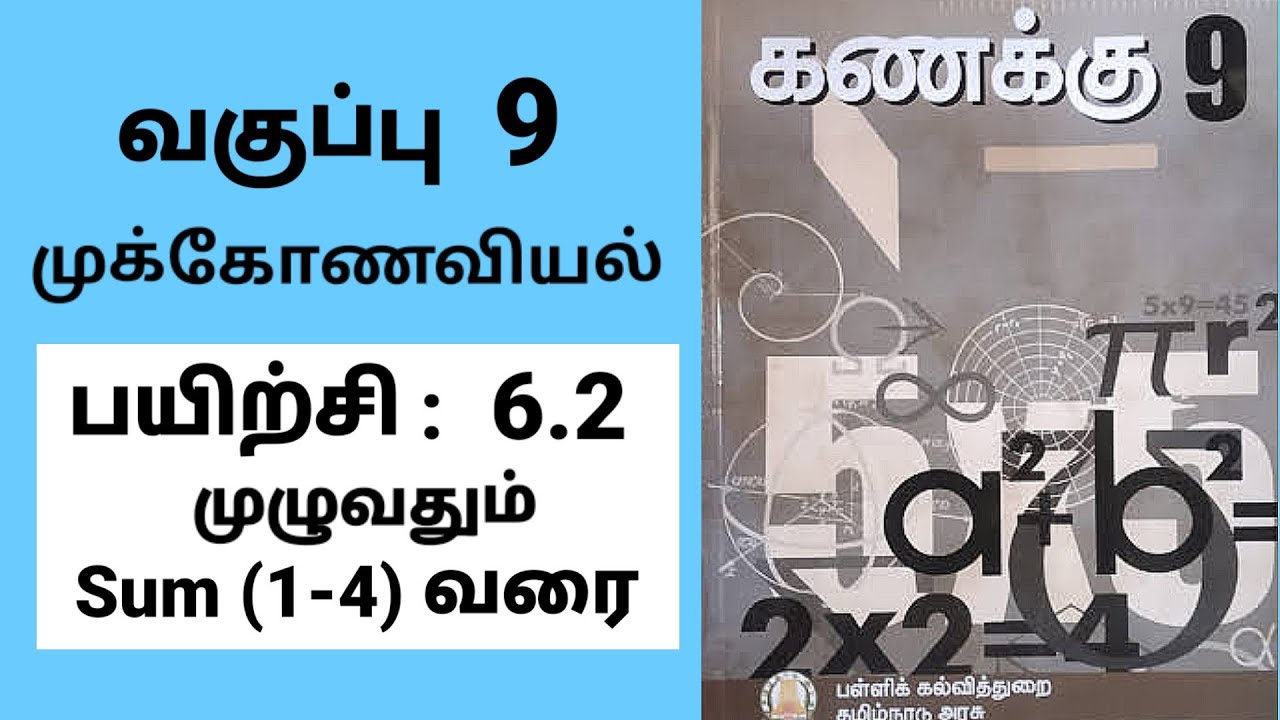 9th maths | ஒன்பதாம் வகுப்பு கணிதம் | பயிற்சி 6.2 முழுவதும் | முக்கோணவியல் | Tamil medium