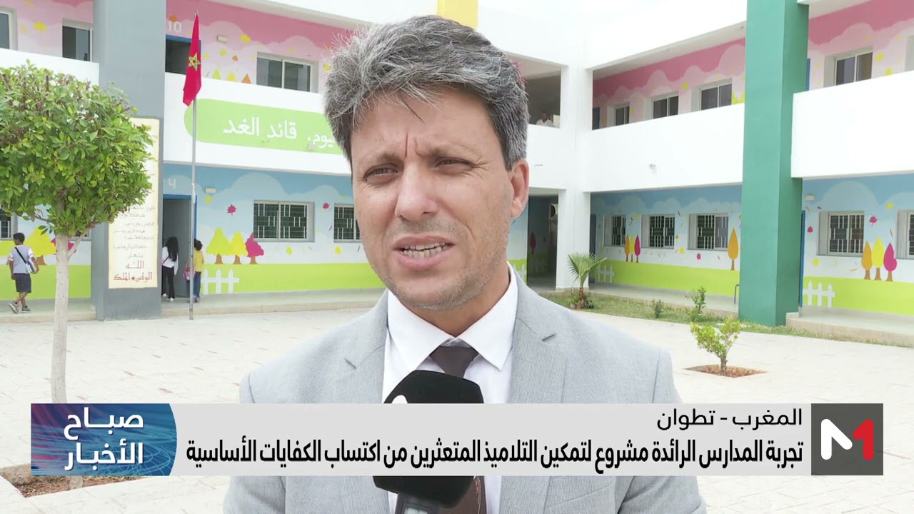 تجربة المدارس الرائدة مشروع لتمكين التلاميذ المتعثرين من اكتساب الكفايات الأساسية