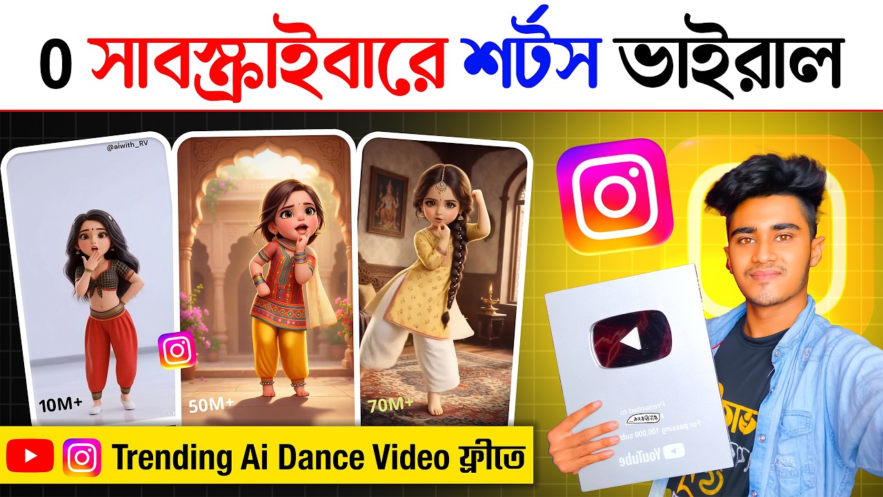 0 সাবস্ক্রাইবারে শর্টস ভাইরাল 🔥 create ai baby dance video | ai dance video generator free