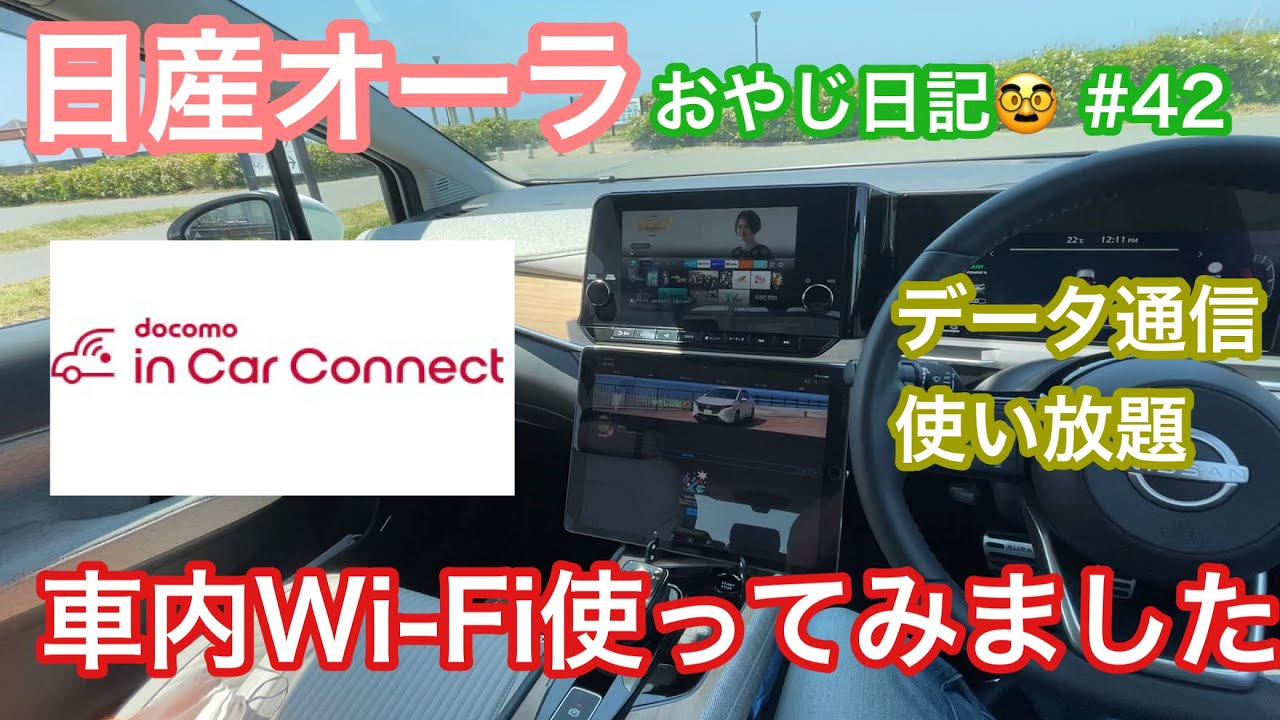 【日産オーラ】docomo in car connect使ってみた