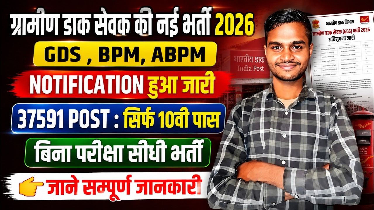 Indian Post GDS Vacancy 2026 | 37591 Post | 10th Pass Eligible | No Exam | Full Details