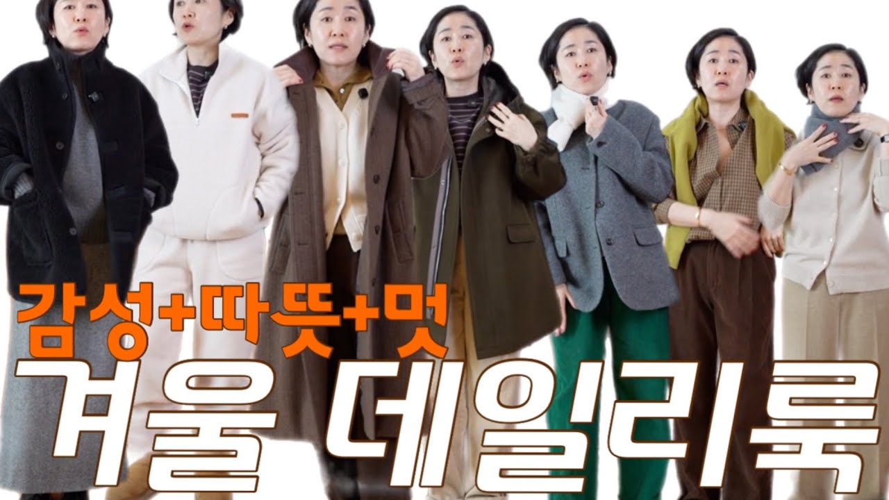 ❄️겨울룩북] 160/53 일상의 은은한 멋을 추구하는 40대의 데일리룩 | 특히나 이쁜 스커트들 많음 👀