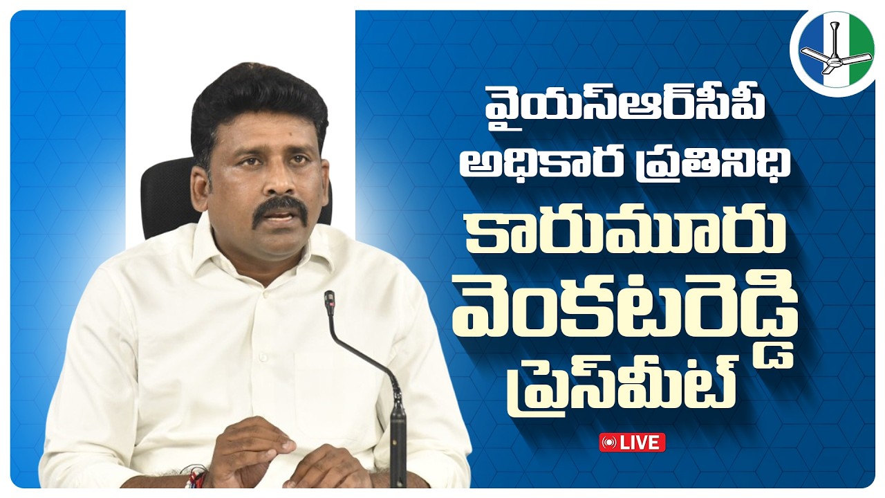 LIVE: YSRCP State Official Spokesperson Sri Karumuri Venkata Reddy Press Meet | @ysrcpofficial