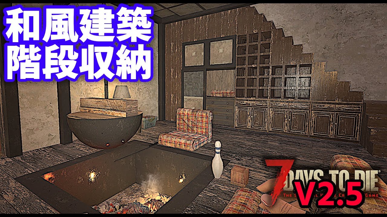 7DTD V2.5 ・囲炉裏と押入れのある和室。既存建築を日本家屋に改造中！簡単で手頃な柵で防衛もね【V2.5 PC Stable.Warrior/難易度戦士】#021