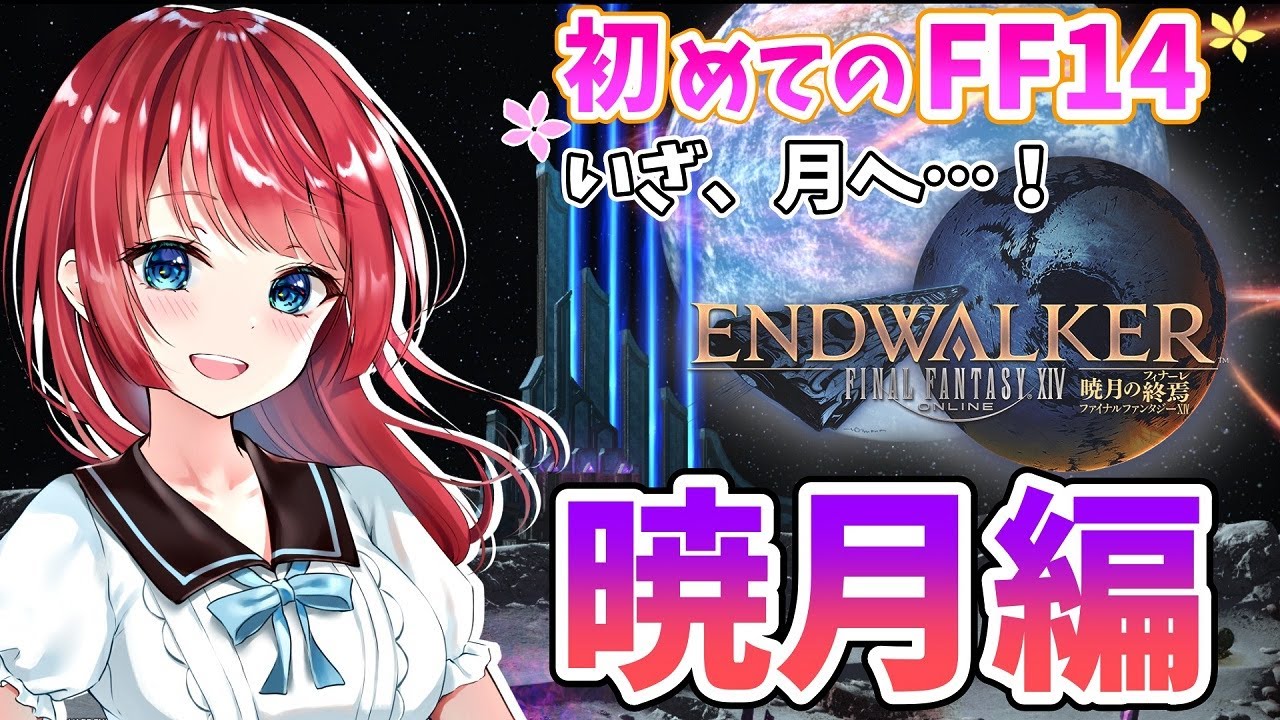 【FF14】暁月編✨今までは序章⁉月にいたクルーの正体は⁉エオルゼアライフを楽しむ♪完全初見🌸168日目🎀【女性実況/finalfantasy 14/FFXIV/みりてぃ/STAR SPECTRE】