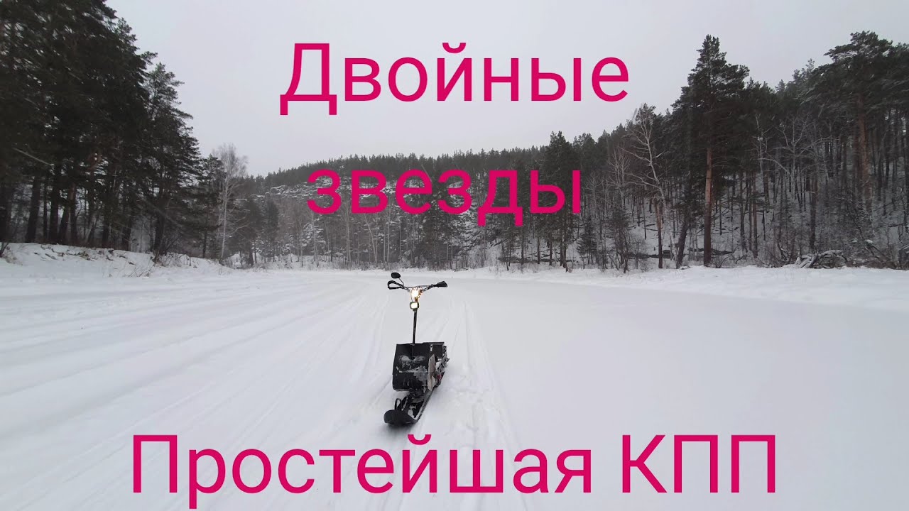 Двойные звезды. Простейшая КПП на мотоснегокат.