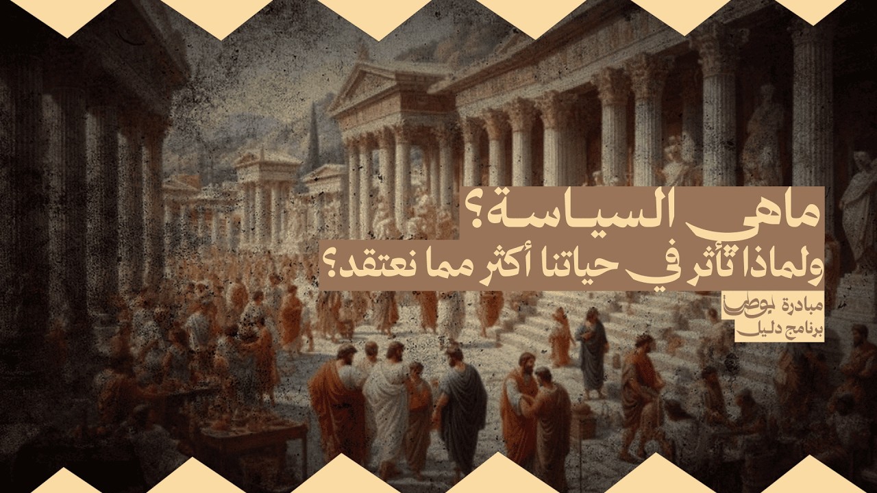 ماهي السياسة؟ ولماذا تأثر في حياتنا أكثر مما نعتقد؟