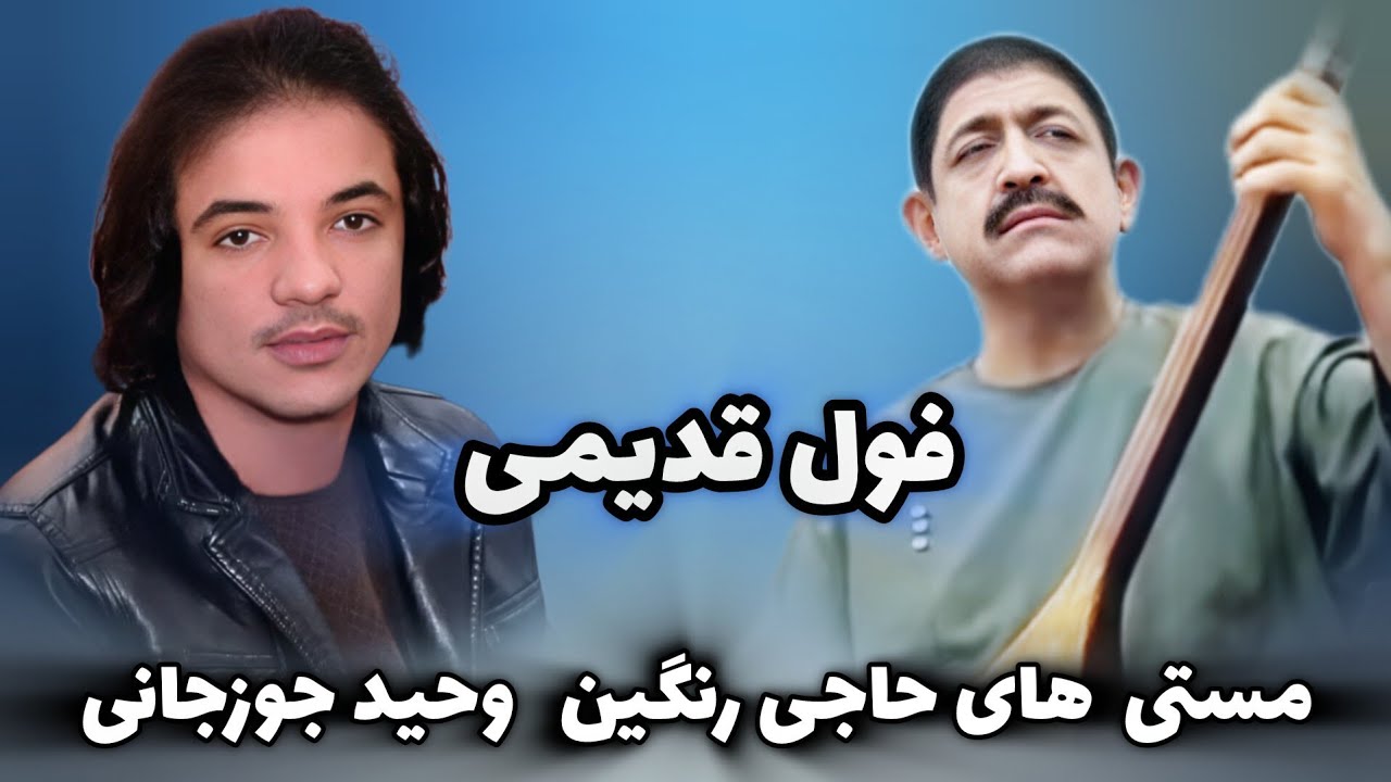 آهنگ های محلی عاشقی وحید جوزجانی و مستی های حاجی رنگین 