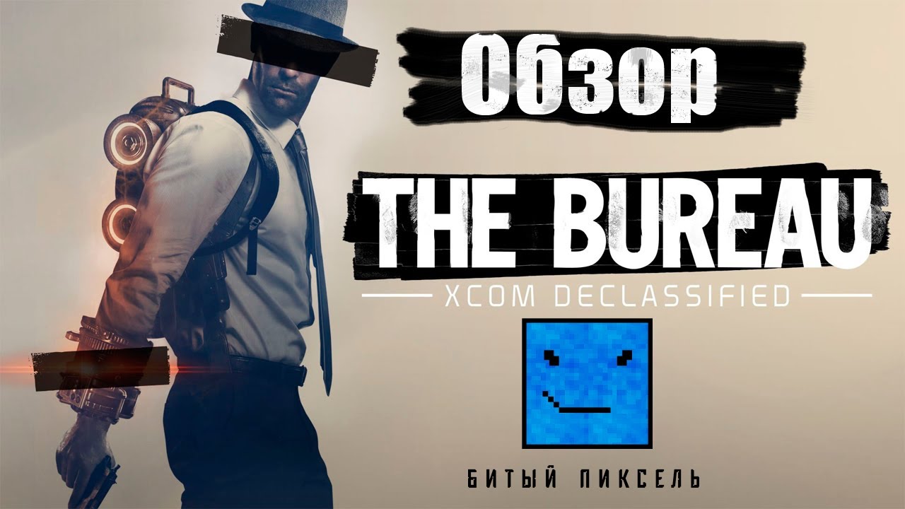 Играть или не играть в The Bureau: XCOM Declassified? (Обзор)