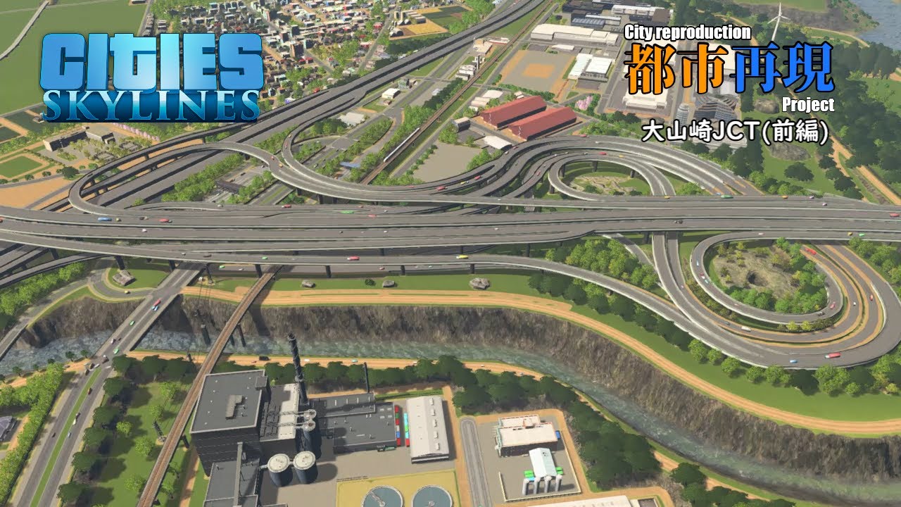 【Cities:Skylines】都市再現プロジェクト　大山崎JCT(前編)