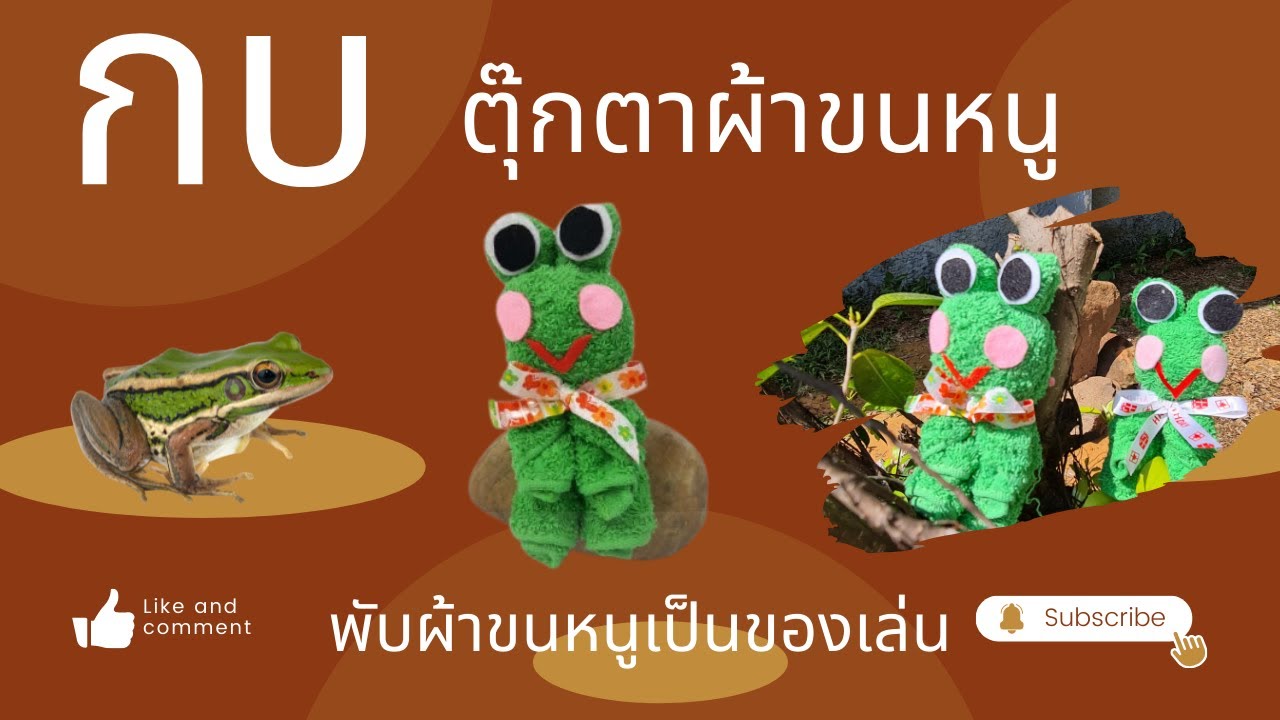 กบ ตุ๊กตาผ้าขนหนู1