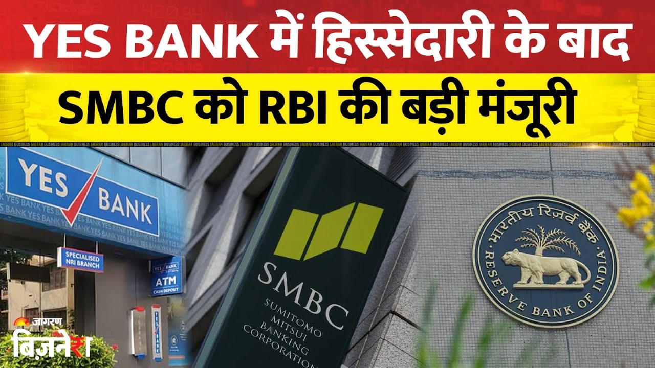 Yes Bank Share Price: YES Bank में हिस्सेदारी के बाद SMBC को RBI की बड़ी मंजूरी | SMBC YES Bank Deal