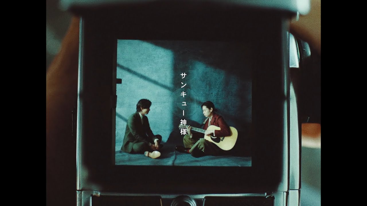 菅田将暉×中村倫也 『サンキュー神様』