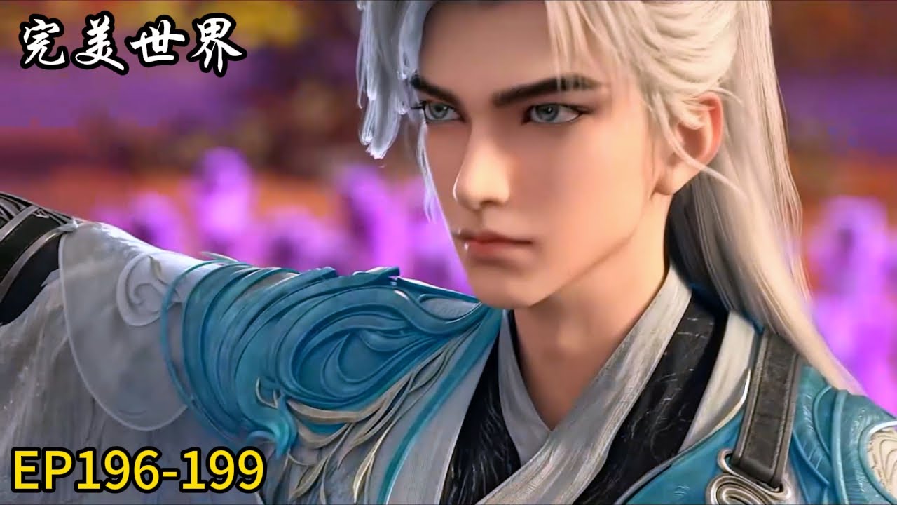 🎇【完美世界 | Perfect World】最新EP196-199！石昊强势突破！歼灭敌人！