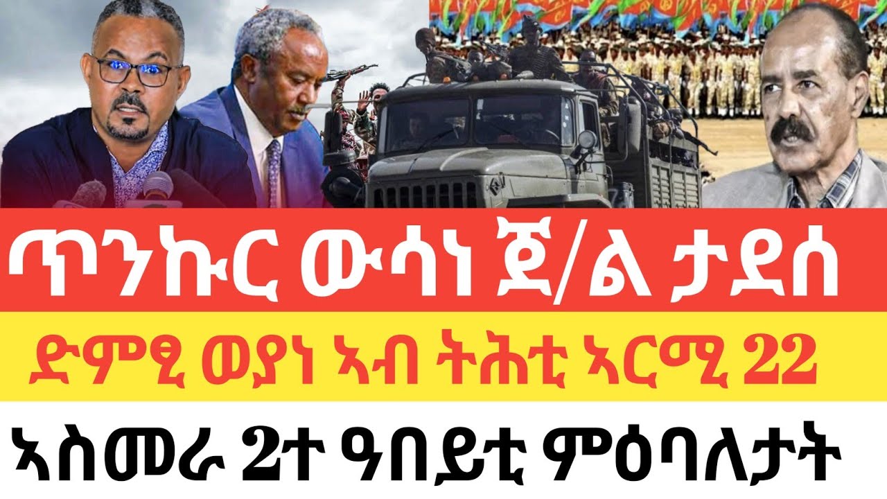 ሰበር 🚨 ጥንኩር ግብረ መልሲ ጀ/ል ታደሰ/ድምፂ ወያነ ኣብ ትሕቲ ኣርሚ 22/ኣስመራ ክልተ ዓበይቲ ምዕባለታት