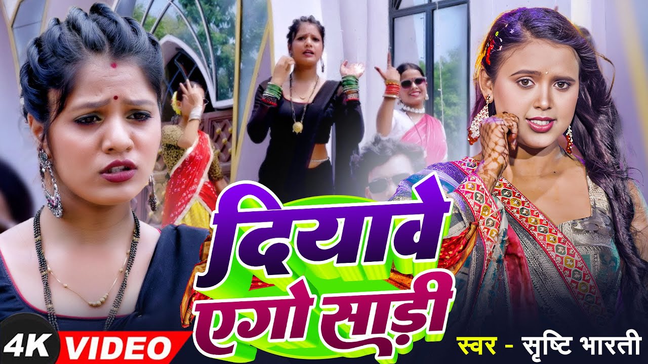 #Video - दियावे एगो साड़ी | #Srishti Bharti | #Diyawe Ago Sadi | New Bhojpuri Song 2026
