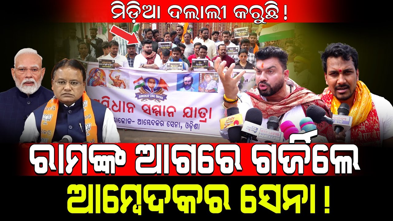 ରାମଙ୍କ ଆଗରେ ଗର୍ଜିଲେ ଆମ୍ବେଦକର ସେନା!/ ମିଡ଼ିଆ ଦଲାଲୀ କରୁଛି! / Kartavya News