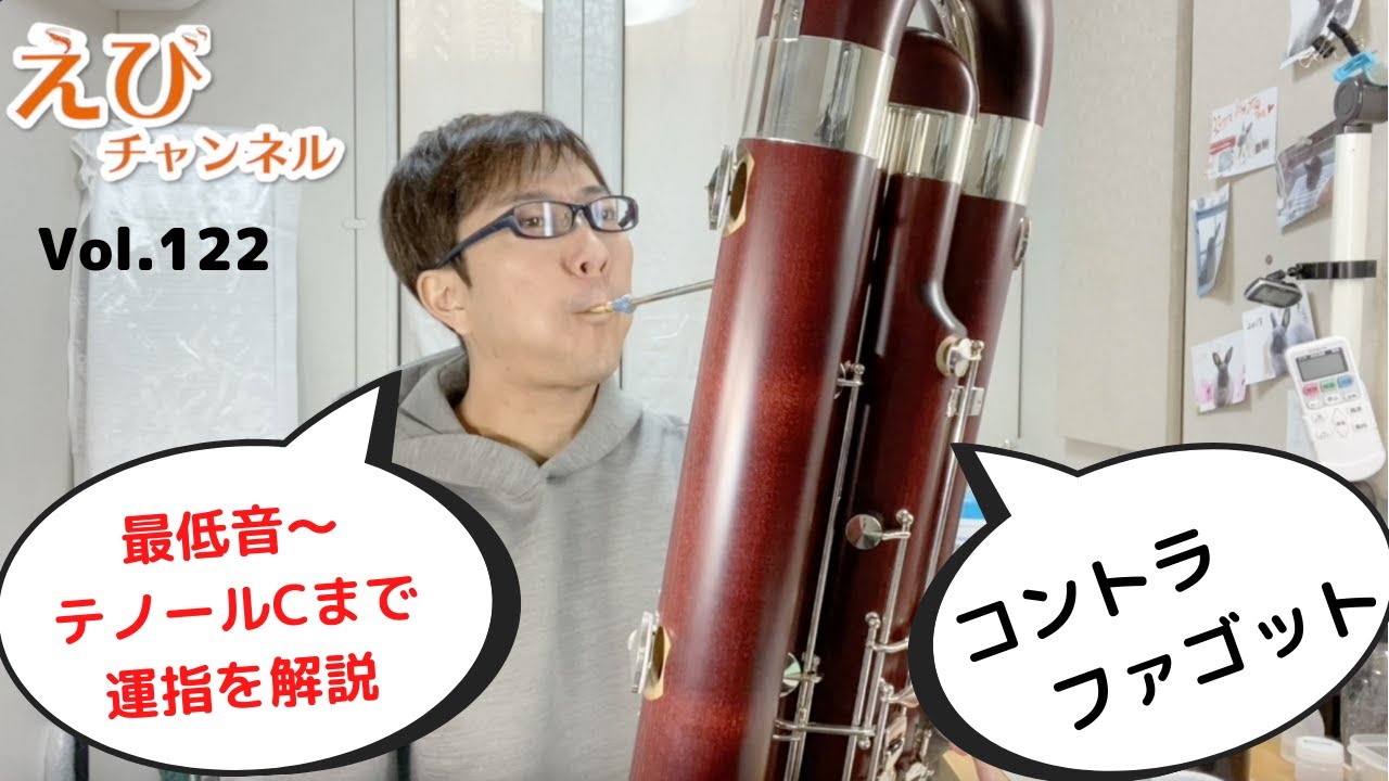 【コントラファゴット】最低音からテノールのCまでの運指を解説。