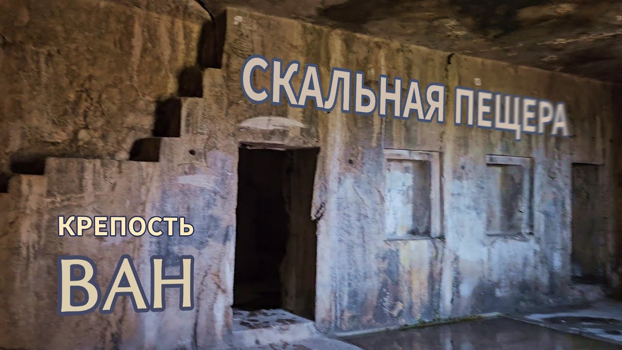 Скальная многокамерная пещера крепости Ван. Верхняя западная пещера.