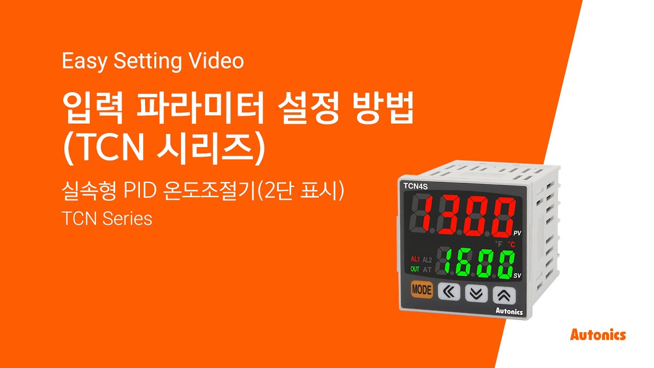 오토닉스 튜토리얼 : 입력 파라미터 설정 방법(TCN Series)