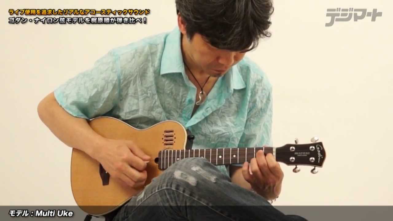 梶原順がゴダン・ナイロン弦ギターを弾き比べ！Godin Multi Uke