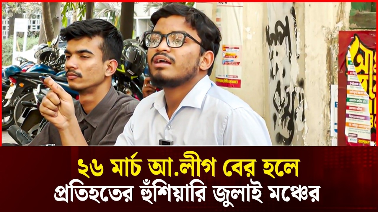 ২৬শে মার্চ আওয়ামীলীগ বের হওয়ার চেষ্টা করলে বাঁশের লাঠি দিয়ে প্রতিহত করার হুংকার জুলাই মঞ্চের