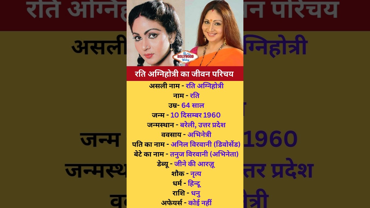 Rati Agnihotri Biography #bollywood #biography #bollywoodnews