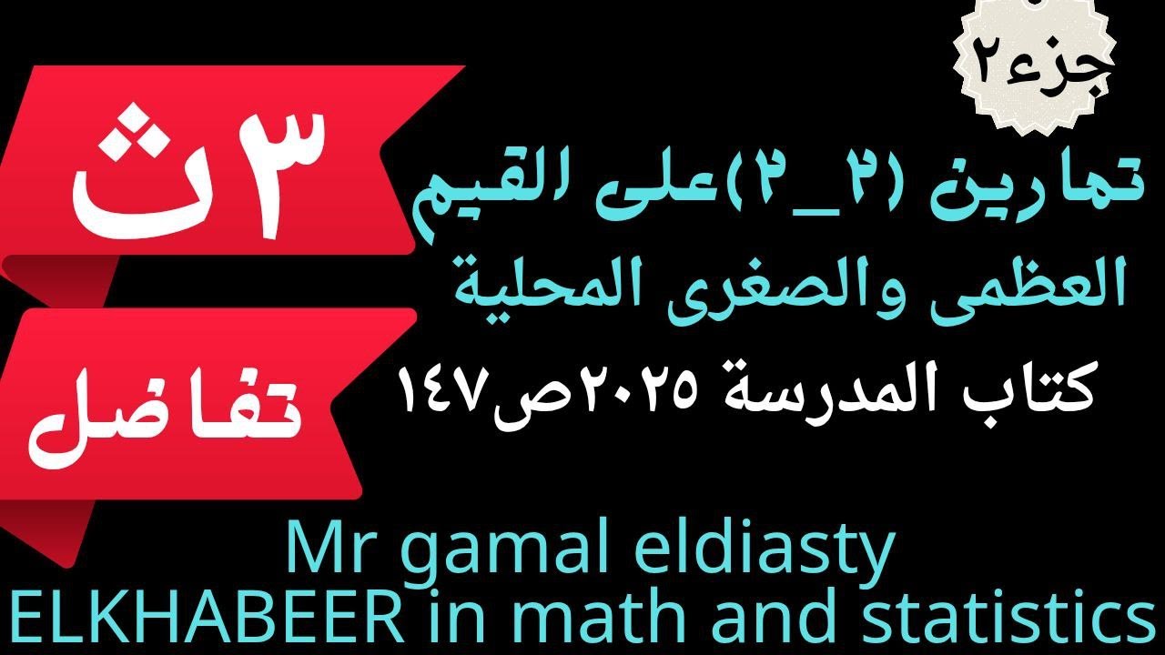جزء 2--تمارين(2-2)على القيم العظمى والصغرى المحلية كتاب المدرسة 2025---ص147