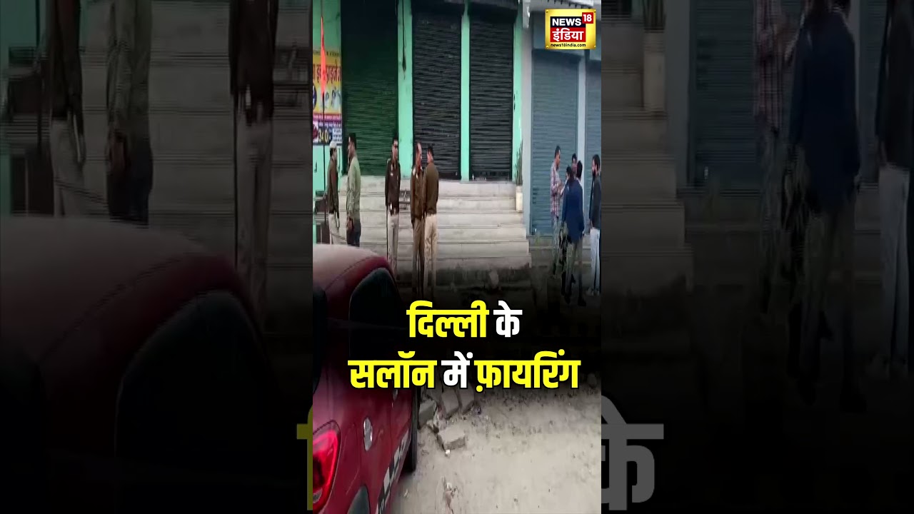 Delhi Shocking Video : Najafgarh में Salon के अंदर दो लोगों की हत्या | Firing | N18S | #shorts