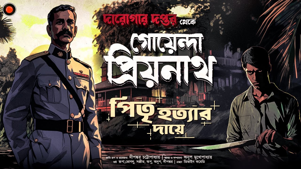 Daroga Priyonath |পিতৃ হত্যার দায়ে |#GolpoGlobal |DarogarDaptar |Goyenda golpo| Detective | Suspense