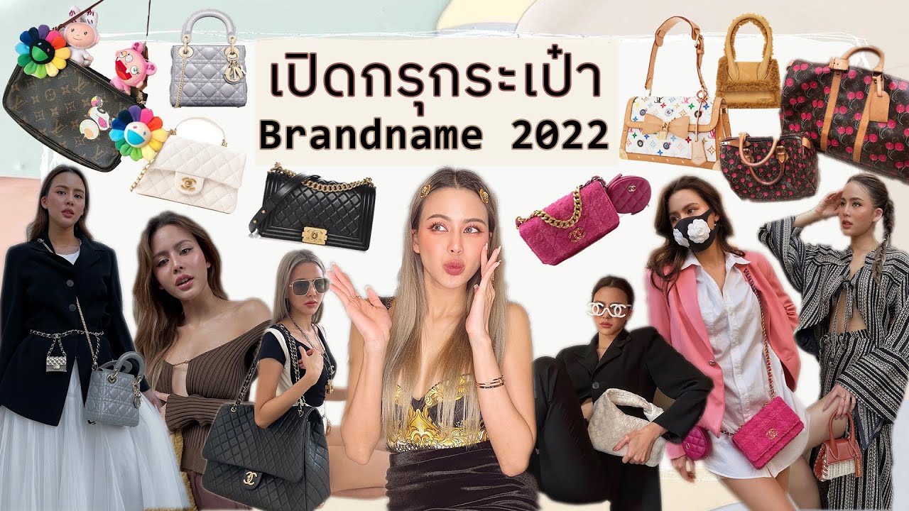 เปิดกรุ!!! กระเป๋าแบรนด์เนมที่ชอบ ใบไหนควรมี สายแฟห้ามพลาด| minniemeyapa