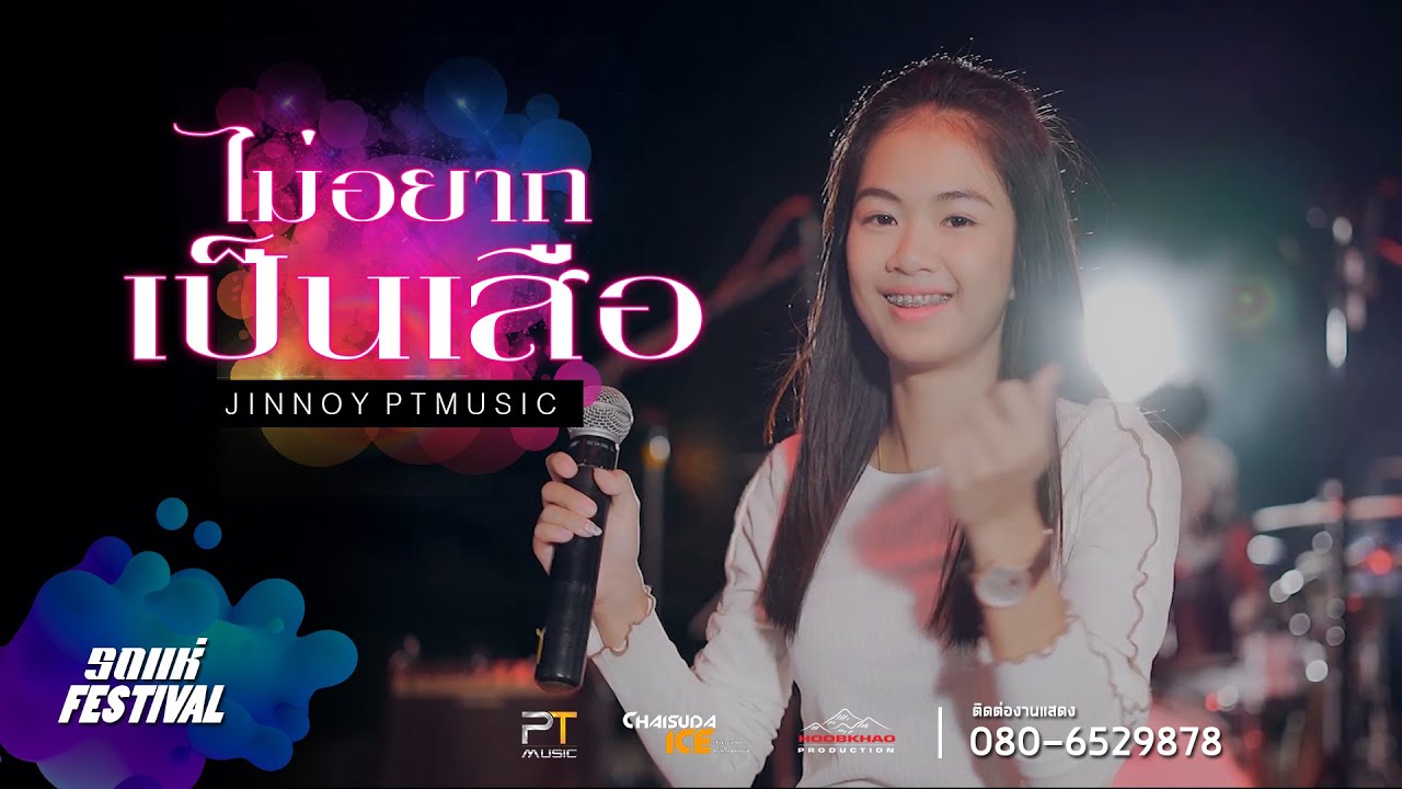 #มาใหม่  ไม่อยากเป็นเสือ I แพงอ้าย【LIVE VERSION】- จินน้อย PTMusic &  Sixman Band  [ทวีผลซาวน์]