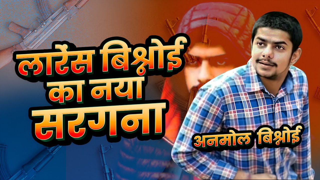 Anmol बिश्नोई है भाई Lawrence Bishnoi के रास्ते पर | Lawrence Bishnoi Gang | Salman Khan firing case