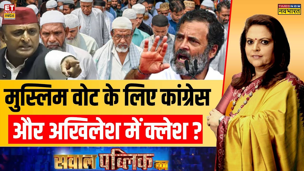 Sawal Public Ka: Rahul Vs Akhilesh...मुस्लिम वोट पर यूपी-बंगाल तक क्लेश? | Navika Kumar