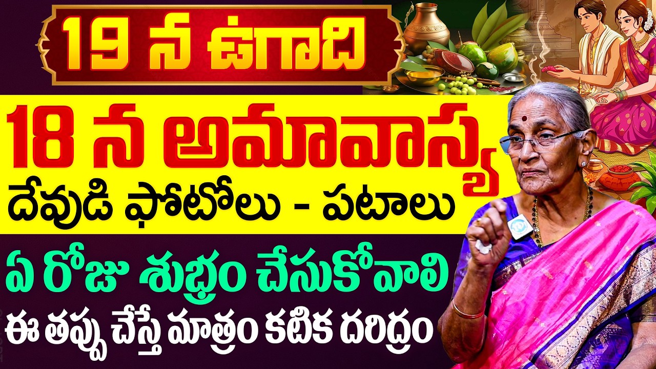 Anantha Lakshmi About Ugadi 2026 Story | Ugadi 2026 Vidhanam | iD Dharma Margam