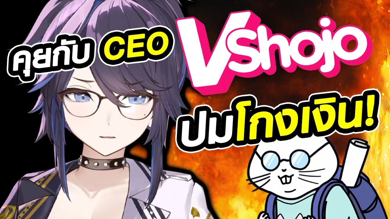 Kson คุยกับ CEO ประเด็น VShojo โกงเงิน!? [ ตื่นมาแปล ซับไทย ]