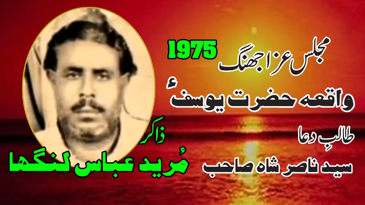 Hazrat Yousaf As Story - Life of Prophet Yusuf - Zakir Mureed Abbas Langah - Shahbaz Studio Gujrat