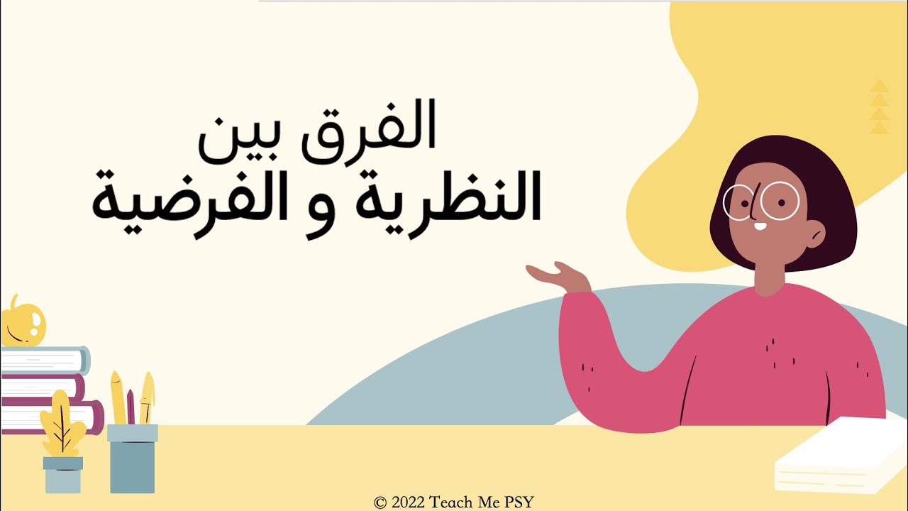 الفرق بين النظرية و الفرضية
