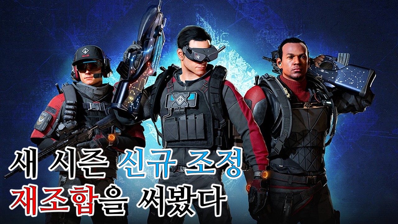 이번 시즌 테마는 능력치 조작 - 추격전 통제지점 / 디비전 2 (2026.04.03)