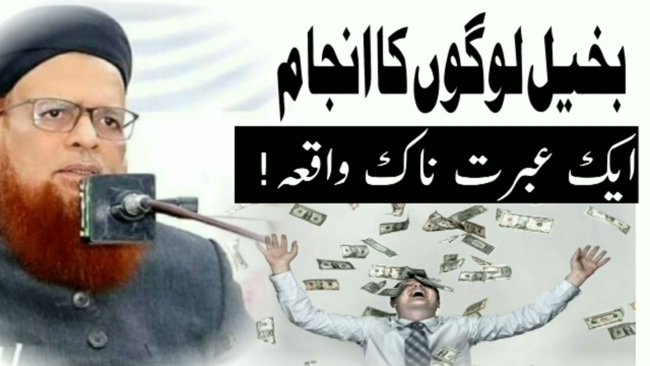 Mufti Taqi Usmani bayan | Bakheel logo ka anjaam aik ibrat naak waqia |
