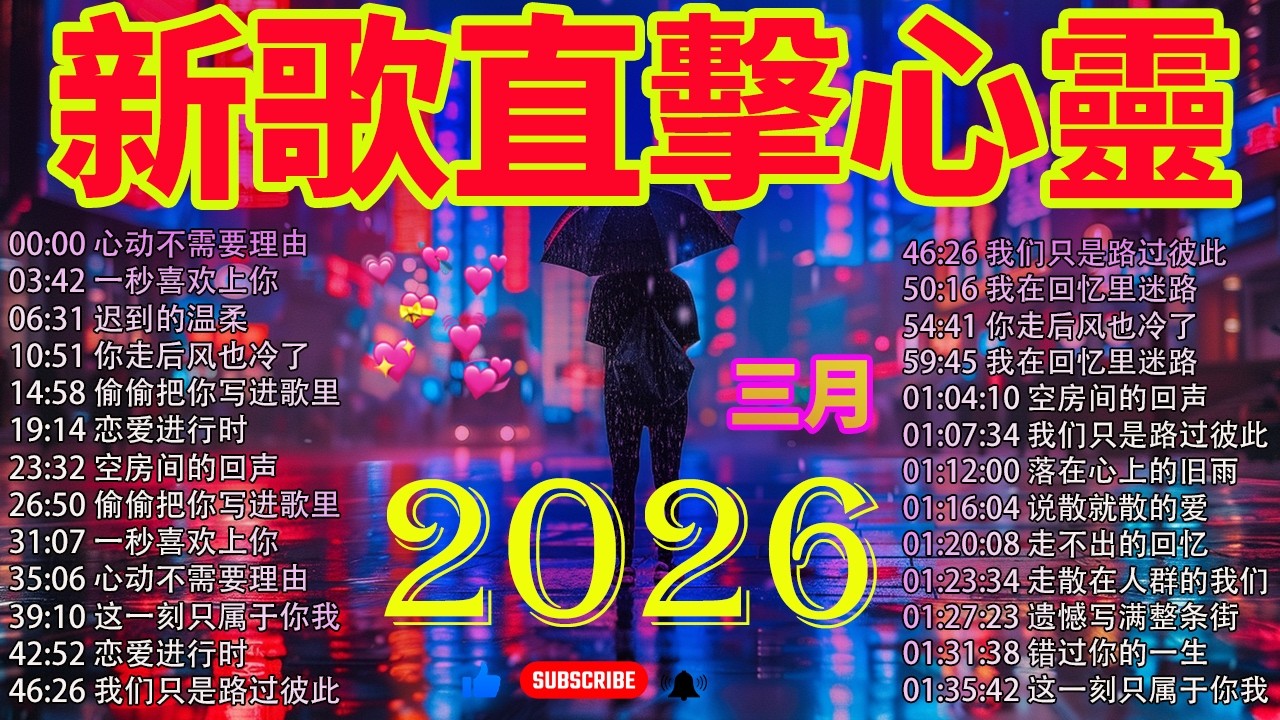 2026最新神曲🔥感動千萬人心❤️三月爆紅中文歌單🎧超好聽流行歌曲【無廣告】洗腦循環100遍【2026 三月 新歌】| KKBOX熱門歌曲排行榜 2026🎈🎈心动不需要理由