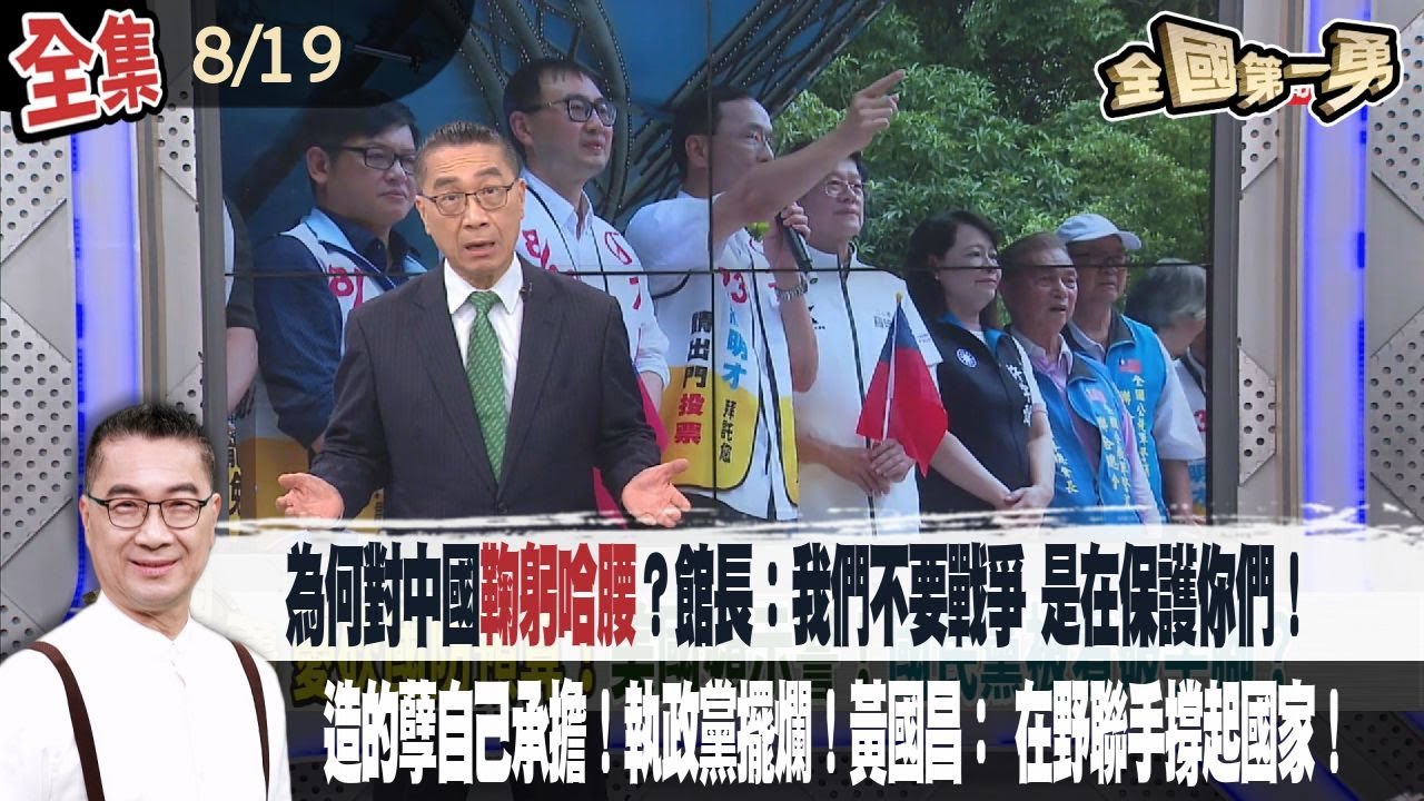 【#全國第一勇】Live直播2025.08.19 為何對中國
