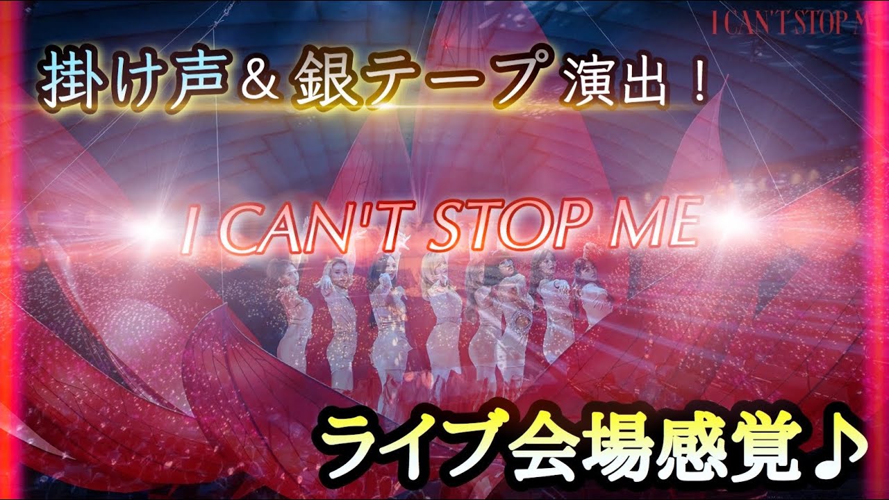 【TWICE】I CAN'T STOP ME ライブ会場感覚♪ 立体音響