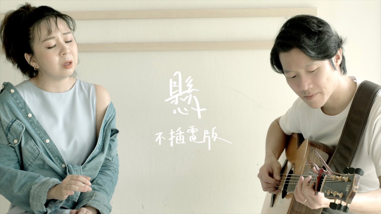OHMYMEITING 黃美婷【懸】Acoustic Live Video