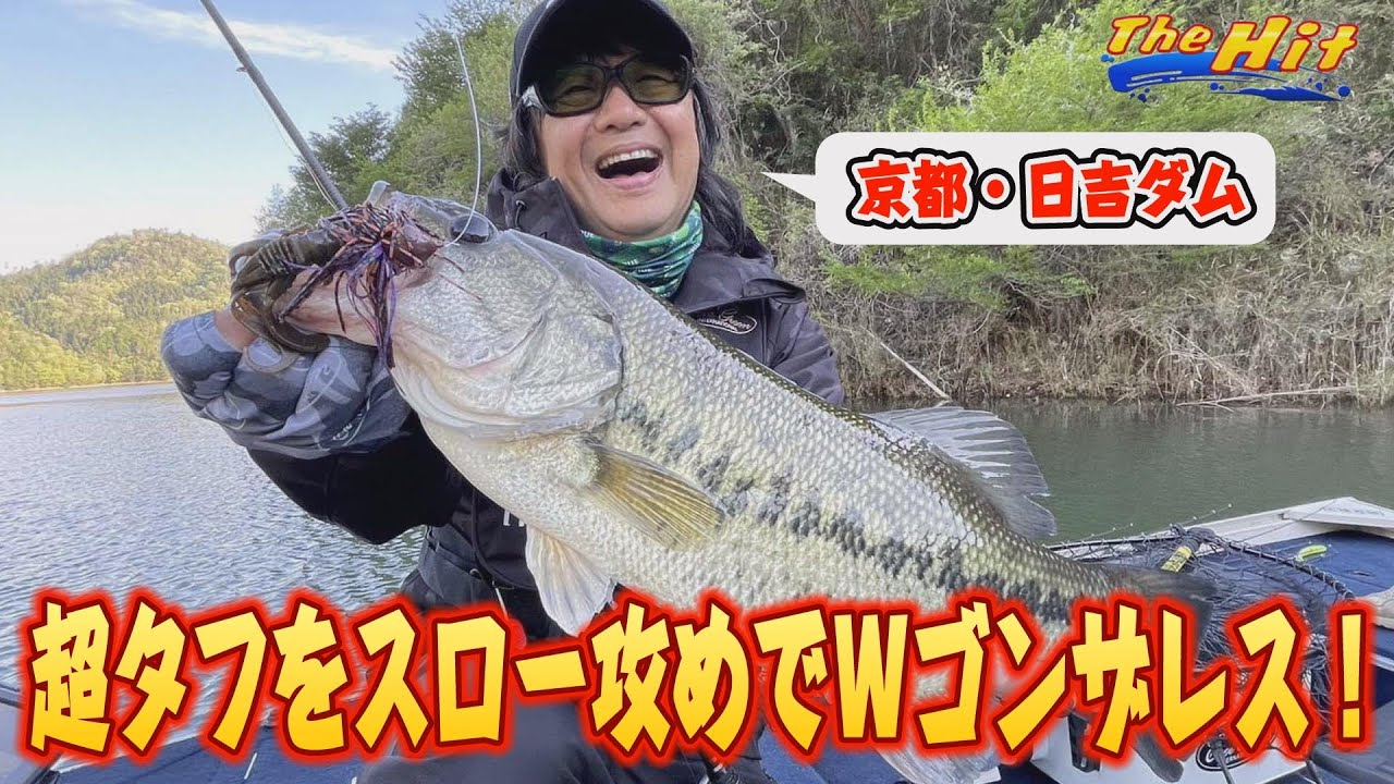2024年5月22日放送【The Hit】産卵モードで激ムズなのに50センチ超え２本獲り