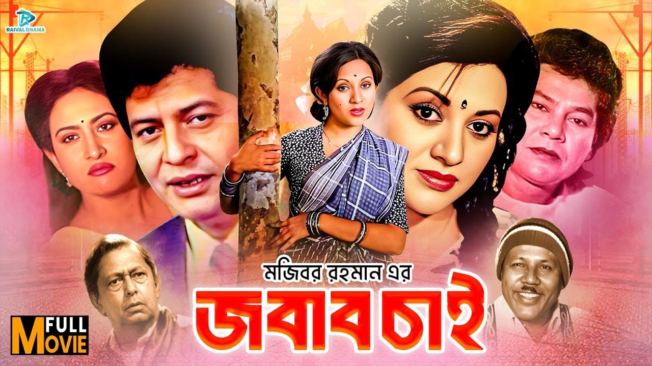 Jobab Chai | জবাব চাই | Faruk | Bobita | Jafor Iqbal | Chompa | Atm Shamsuzzaman#BanglaSuperHitMovie