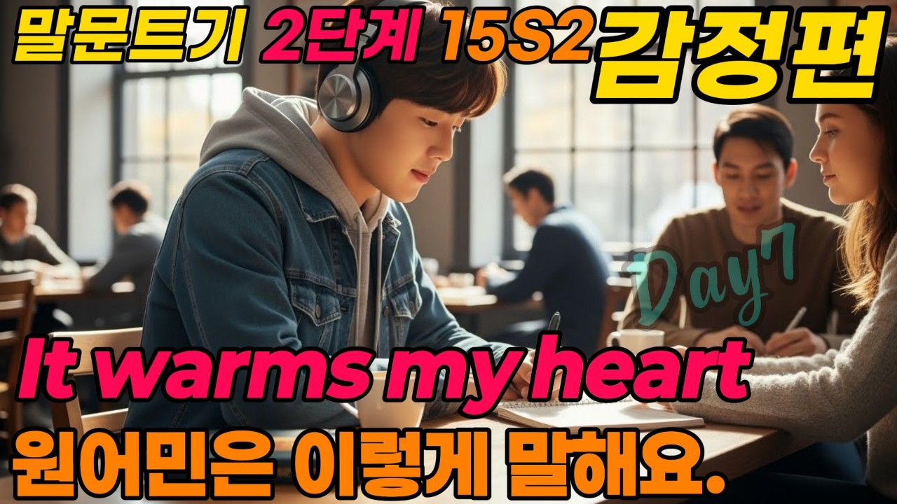 나의 감정과 생각  | Touched & Thankful  | 원어민은 이렇게 말해요.   | 하루 10 문장, 원어민처럼 말해보세요. |