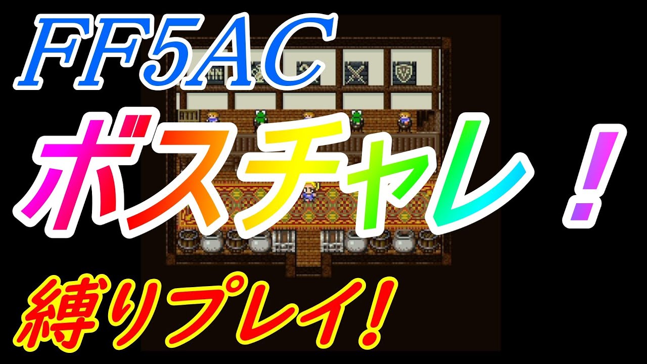 FF5AC 99階 縛りプレイチャレンジ！#22