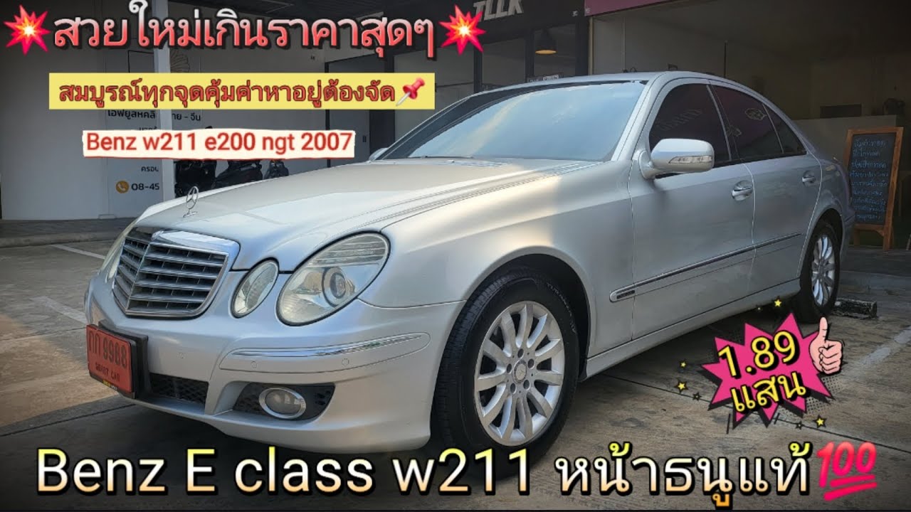 สวยสมบูรณ์ใหม่ถูก..แล้วจะรออะไร📌Benz w211 e class หน้าธนูแท้💯ใช้งานได้2ระบบคุ้มค่าสุดๆ จัดไป💥จอง💥